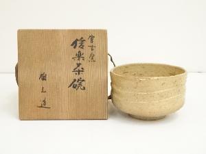 信楽焼　宮古窯　陶山造　茶碗（共箱）